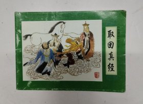 取回真经(西游记之二十)