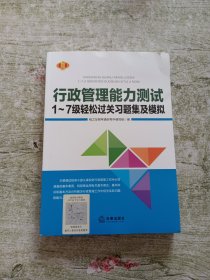 行政管理能力测试1~7级轻松过关习题集及模拟