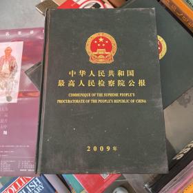 中华人民共和国最高人民检察院公报 2009年