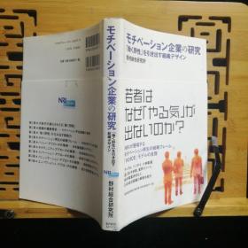 日文二手原版 大32开本 モチベーション企业の研究（企业动力的研究）