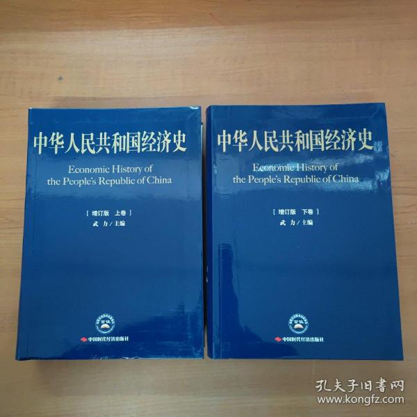 中华人民共和国经济史 增订版 上下册