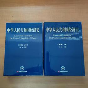 中华人民共和国经济史 增订版 上下册