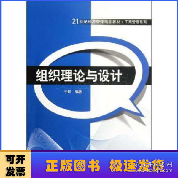 21世纪经济管理精品教材·工商管理系列：组织理论与设计