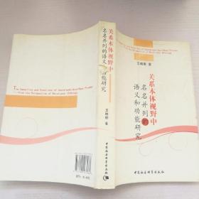 关系本体视野中名名并列的语义和功能研究