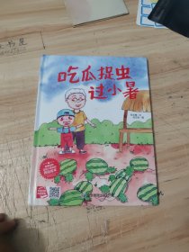 吃瓜捉虫过小暑(精)