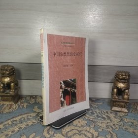 中国宗教思想史新页