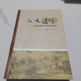 品味中原--河南省农产品背后的故事