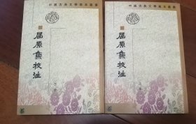 屈原集校注（全二冊）