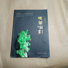 云南典藏二十三周年庆典拍卖会 精品翡翠专场