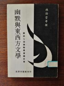 幽默与东西方文学：第卅七届国际笔会论文集（繁体竖排）／文艺丛书之四十三