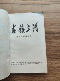 古镇三河 肥西文史资料之一