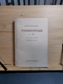 外国法制史资料选编上册