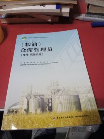 （粮油）仓储管理员（技师 高级技师）