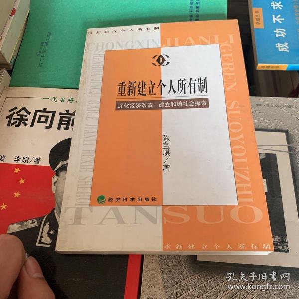 重新建立个人所有制：深化经济改革、建立和谐社会探索