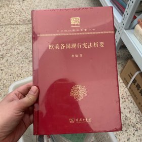 欧美各国现行宪法析要（120年纪念版）