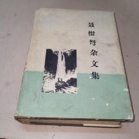 聂绀弩杂文集（馆藏书）