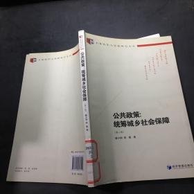 中国经济与管理研究系列·公共政策：统筹城乡社会保障（第二版）