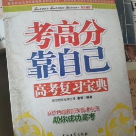 考高分靠自己 高考復(fù)習(xí)寶典