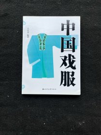 中国戏服·.