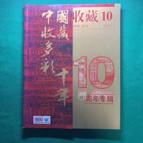 《中国收藏》2010年10月，10周年专辑