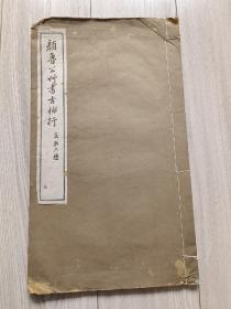 1922年珂罗版精印《颜鲁公草书古柏行》