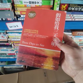 博集典藏馆：假如给我三天光明