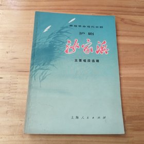 移植革命现代京剧 沪剧：沙家浜（主要唱段选辑）