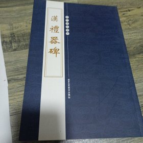2503A大16：历代碑帖精粹：汉礼器碑