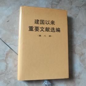 建国以来重要文献选编（第8册）