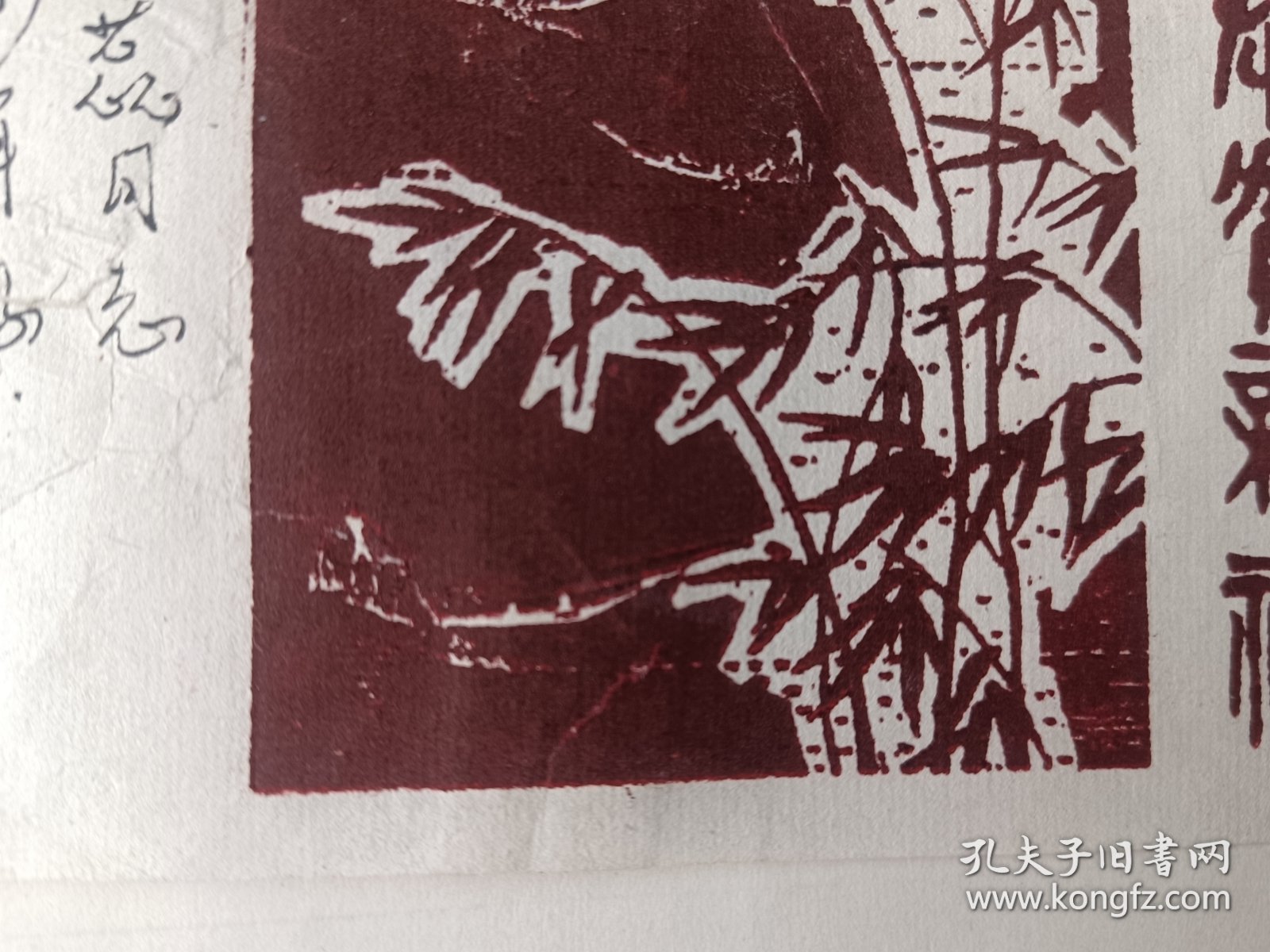 著名版画家 莫测 自制自用木刻版画贺卡一张，手工宣纸原作非印刷品，尺寸：16.5*9.5，品如图 。