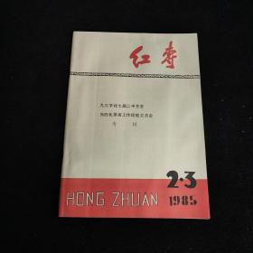 红专 1985年第2.3期