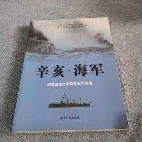 辛亥·海军