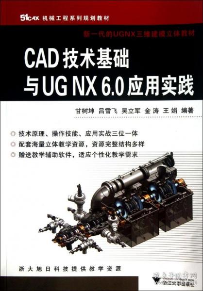 51CAX机械工程系列精品教材·新一代的UGNX三维建模立体教材：CAD技术基础与UGNX6.0应用实践