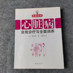 心脏病自我诊疗与全面调养