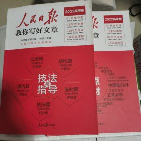 人民日报教你写好文章 热点与素材、技法与指导（全2册）（2022高考版）