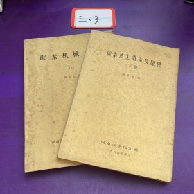 碳素热工程设备及原理上下册