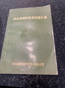 河北省国防教育经验汇编