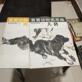 黄胄动物画粹编6，9