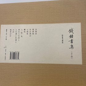 钱锺书集（限量典藏版）