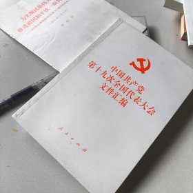 中国共产党第十九次全国代表大会文件汇编