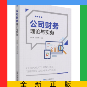 公司财务理论与实务