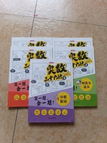 奥数三十六计-漫画版（5册）