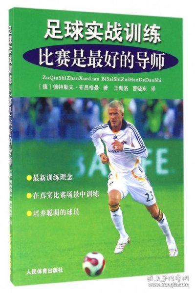 足球实战训练(比赛是最好的导师)