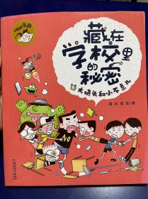 小糊涂神·藏在学校里的秘密：大块头和小不点儿（轻微瑕疵，实物如图）