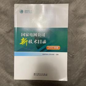 国家电网公司新技术目录（2017年版）