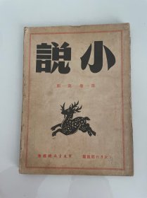 1948年（小说）创刊号