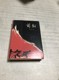 前驱（签名精装本）