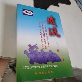 铁流7