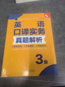 全国翻译专业资格（水平）考试官方指定用书：英语口译实务真题解析（3级新版）