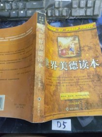世界美德读本